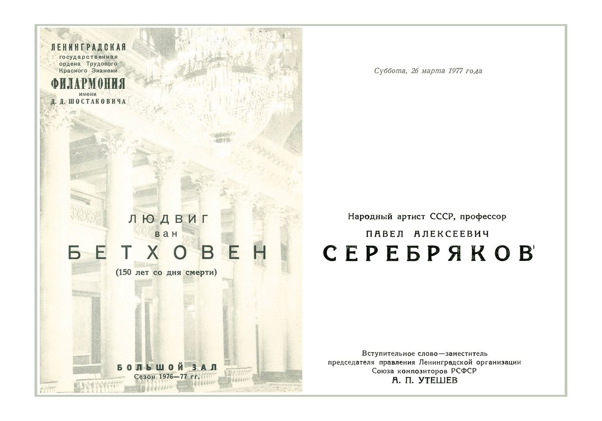 Фортепианный вечер
Павел Серебряков
